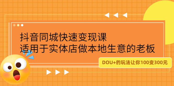 抖音同城快速变现课，适用于实体店做本地生意的老板-廉价云资源网