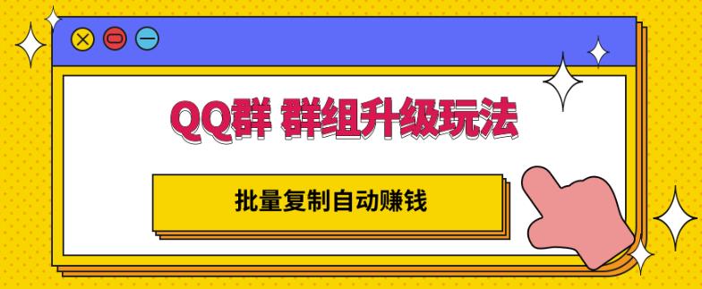 QQ群群组升级玩法，批量复制自动赚钱，躺赚的项目-廉价云资源网