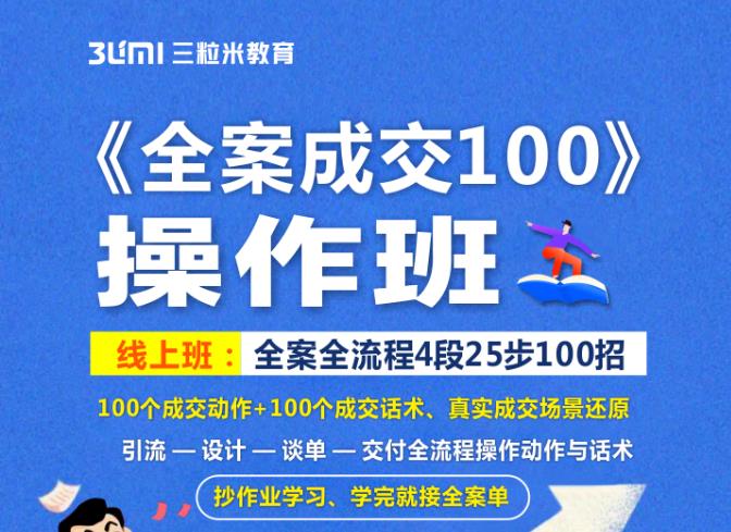 《全案成交100》全案全流程4段25步100招，操作班-廉价云资源网