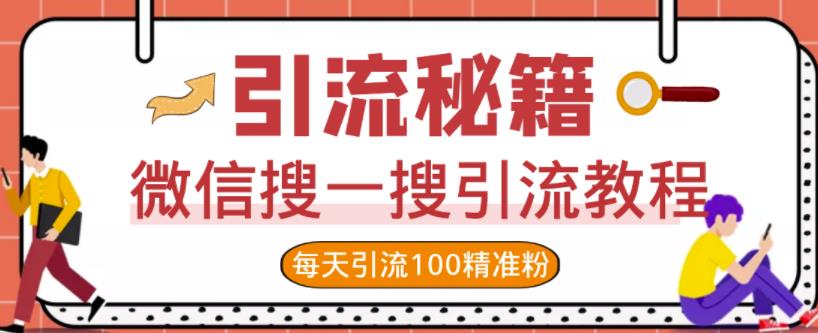 微信搜一搜引流教程，每天引流100精准粉-廉价云资源网