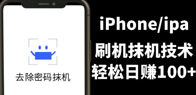 另类出售iPhone刷机抹机技术，一天100+左右!-廉价云资源网