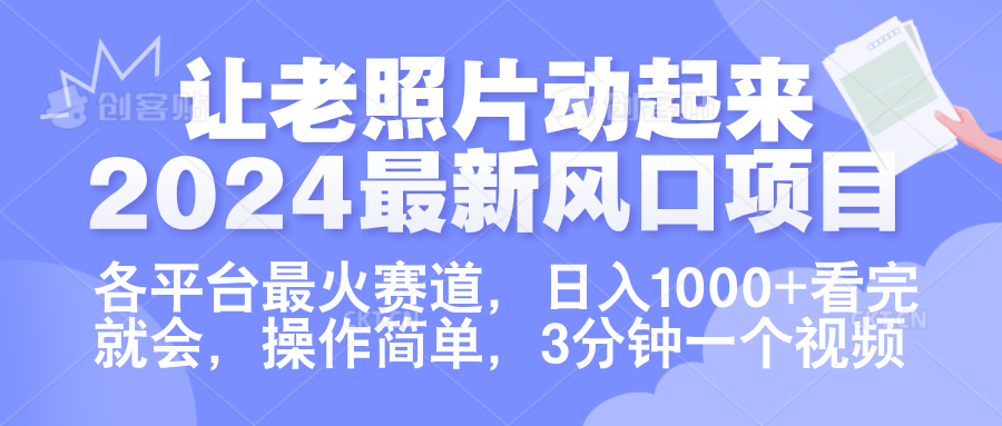 让老照片动起来.2024最新风口项目，各平台最火赛道，日入1000+，看完就会。-廉价云资源网