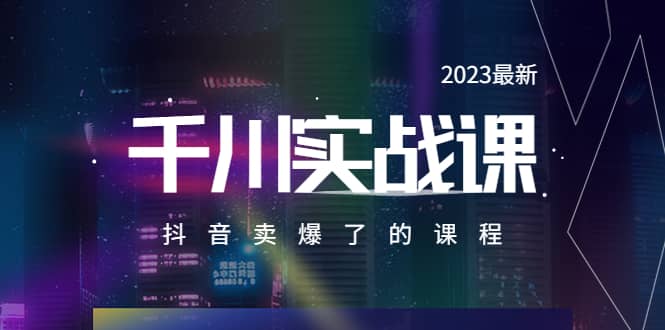 2023最新千川实操课，抖音卖爆了的课程（20节视频课）-廉价云资源网