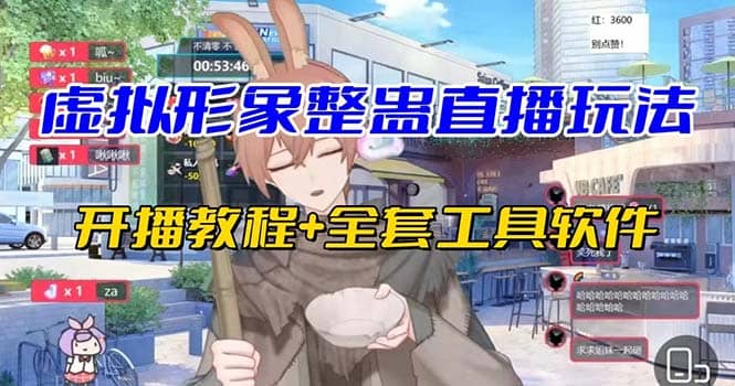 抖音最新最火虚拟形象无人直播整蛊玩法砸礼物教程（视频开播教程+全套工具）-廉价云资源网