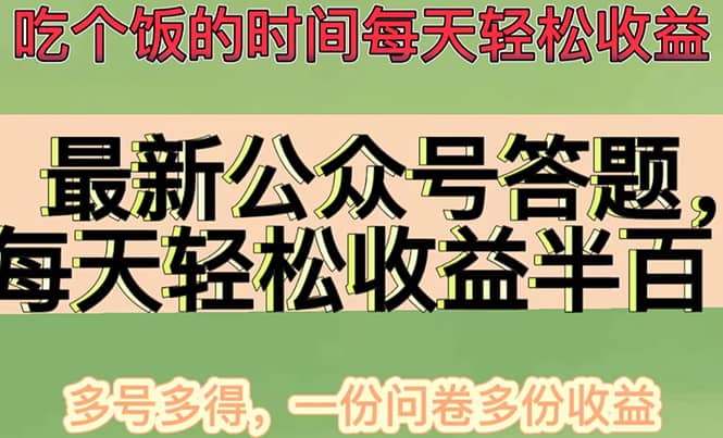 最新公众号答题项目，多号多得，一分问卷多份收益-廉价云资源网