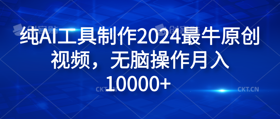 纯AI工具制作2024最牛原创视频，无脑操作月入10000+-廉价云资源网