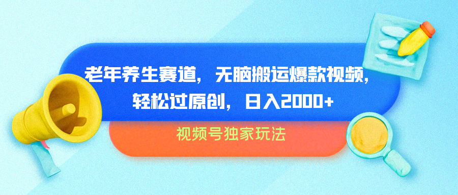 视频号独家玩法，老年养生赛道，无脑搬运爆款视频，轻松过原创，批量操作，日入2000+-廉价云资源网