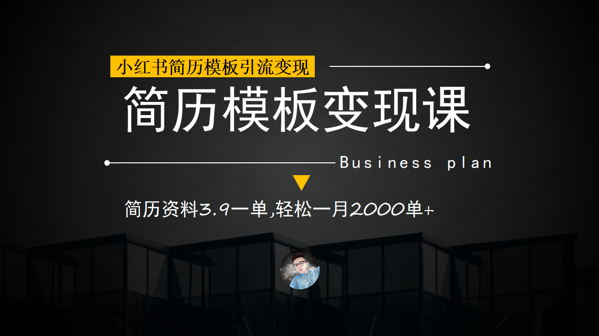 小红书简历模板引流变现课，简历资料3.9一单,轻松一月2000单+（教程+资料）-廉价云资源网