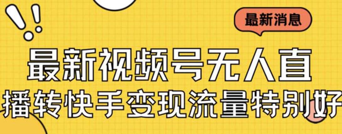 最新视频号无人直播转快手变现美女玩法日入500+【教程+素材】-廉价云资源网