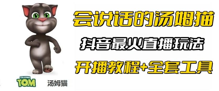 抖音最火无人直播玩法会说话汤姆猫弹幕礼物互动小游戏（游戏软件+开播教程)-廉价云资源网