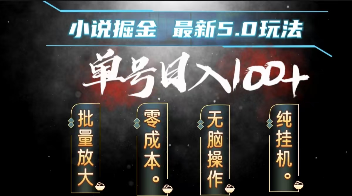 全自动小说撸金，无脑操作，单号日入100+小白轻松上手-廉价云资源网