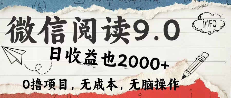 微信阅读9.0 适合新手小白 0撸项目无成本 日收益2000＋-廉价云资源网