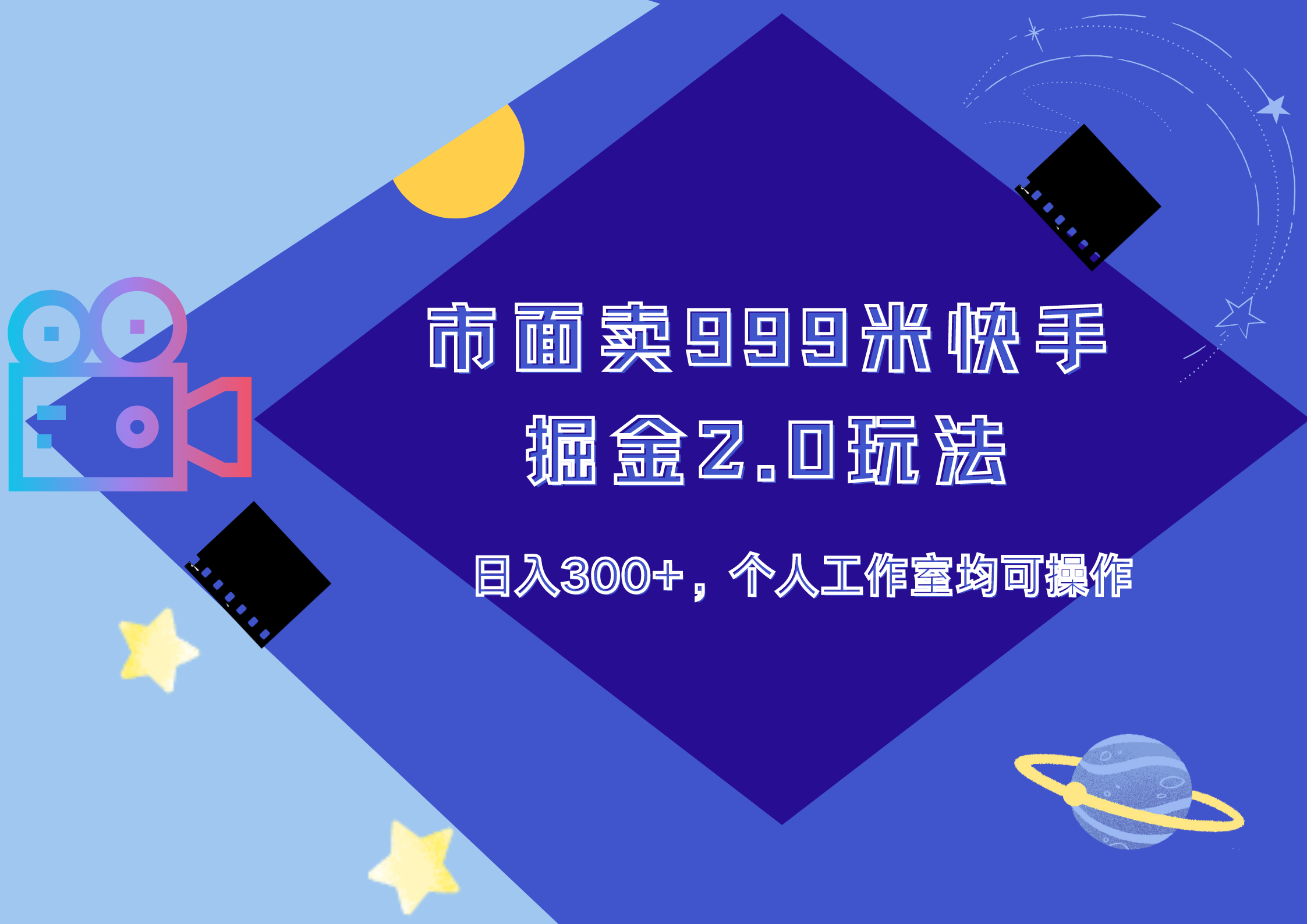 市面卖999米快手掘金2.0玩法，日入300+，个人工作室均可操作-廉价云资源网