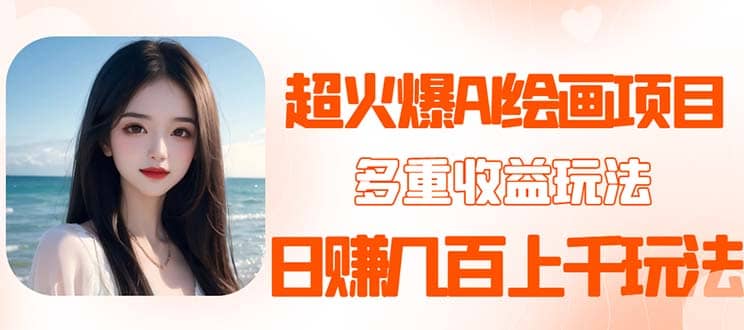 2023超火AI绘画项目，多重变现渠道-廉价云资源网