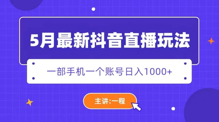 5月最新抖音直播新玩法，日撸5000+-廉价云资源网