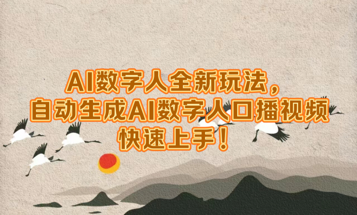 AI数字人全新玩法，自动生成数字人口播视频快速上手！-廉价云资源网