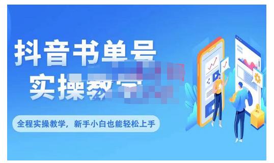 抖音书单号零基础实操教学，0基础可轻松上手，全方面了解书单短视频领域-廉价云资源网