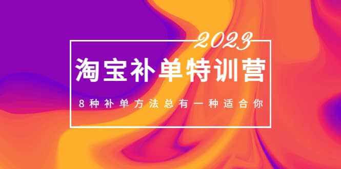 2023最新淘宝补单特训营，8种补单方法总有一种适合你-廉价云资源网