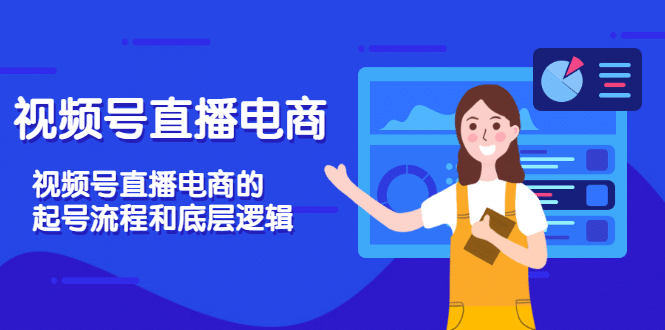 视频号直播电商，视频号直播电商的起号流程和底层逻辑-廉价云资源网