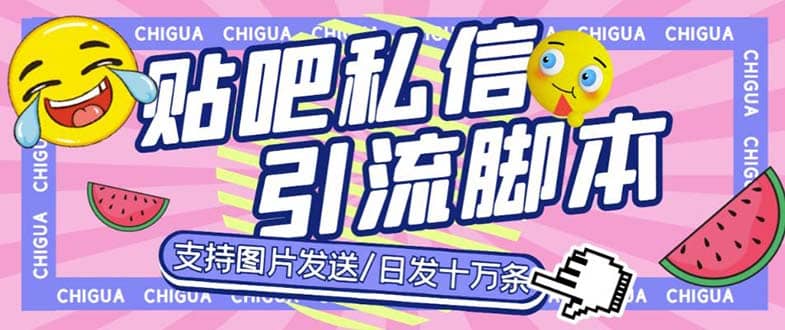 最新外面卖500多一套的百度贴吧私信机，日发私信十万条【教程+软件】-廉价云资源网