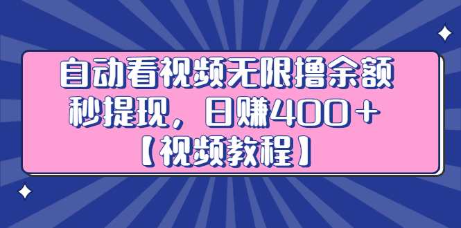 自动看视频无限撸余额秒提现，日赚400＋【视频教程】-廉价云资源网