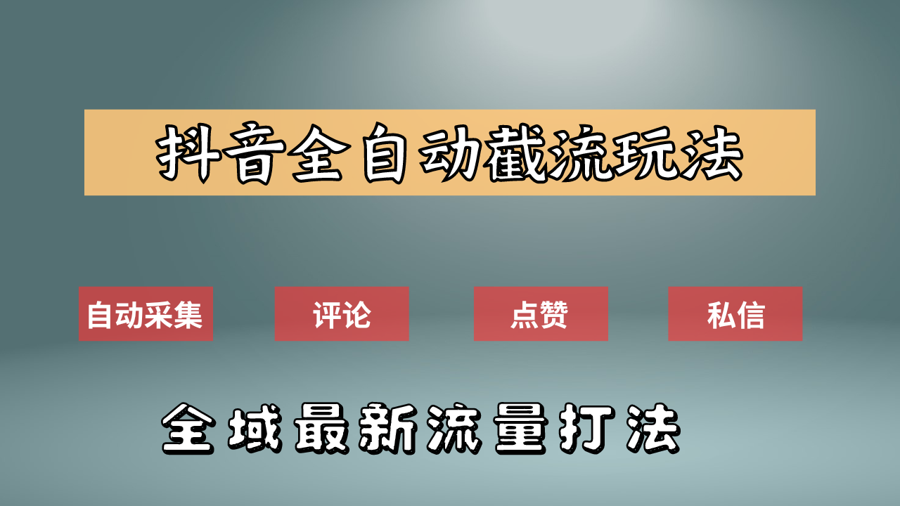 抖音自动截流新玩法：如何利用软件自动化采集、评论、点赞，实现抖音精准截流？-廉价云资源网