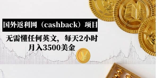 国外返利网（cashback）项目：无需懂任何英文，每天2小时，月入3500美元-廉价云资源网