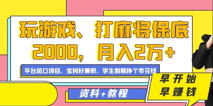 玩游戏、打麻将保底2000，月入2万+，平台风口项目-廉价云资源网