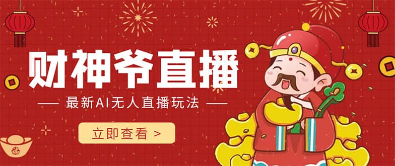 抖音快手财神爷AI智能直播间 无需真人出镜实时互动-廉价云资源网
