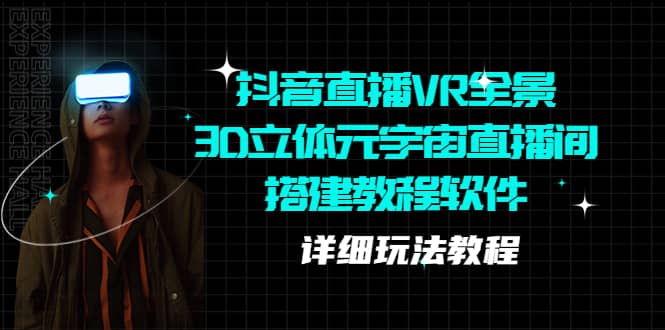 抖音直播VR全景3D立体元宇宙直播间搭建教程软件【详细玩法教程】-廉价云资源网