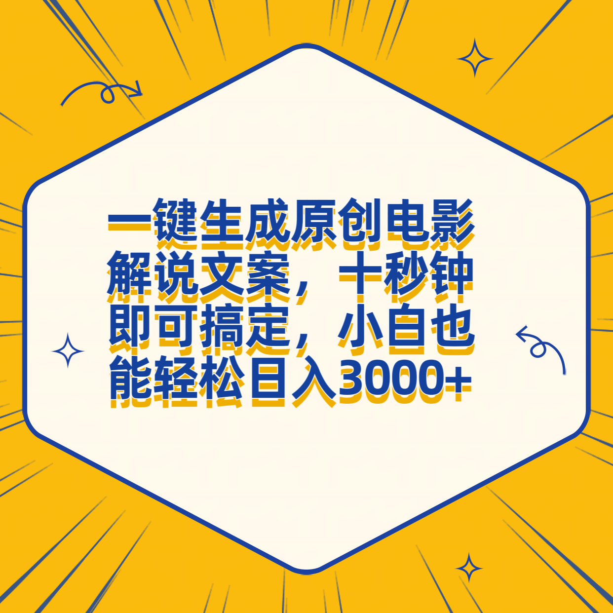 一键生成原创电影解说文案，十秒钟搞定，小白一部手机也能日入3000+-廉价云资源网