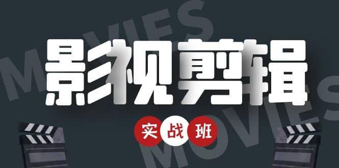 影视剪辑实战带货班：从零搭建账号-剪辑爆款视频，轻松上热门-廉价云资源网