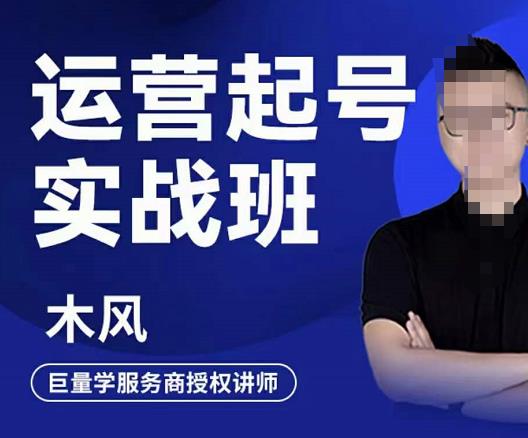 直播运营起号实战班，6天学会抖音直播起号，引爆直播间-廉价云资源网