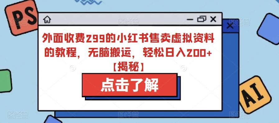 外面收费299的小红书售卖虚拟资料的教程，无脑搬运，轻松日入200+【揭秘】-廉价云资源网
