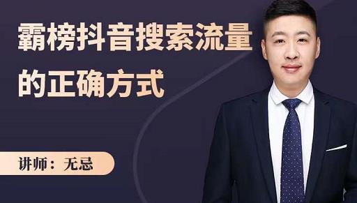 无忌：霸榜抖音搜索流量的正确方式，解码抖音号搜索新方式,快速抢占信息差红利-廉价云资源网