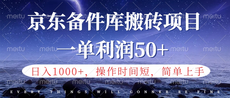 京东备件库信息差搬砖项目，日入1000+，小白也可以上手，操作简单，时间短，副业全职都能做-廉价云资源网