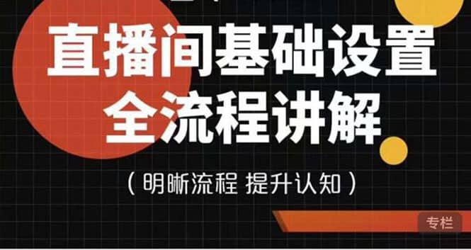 直播间基础设置流程全讲解，手把手教你操作直播间设置流程-廉价云资源网