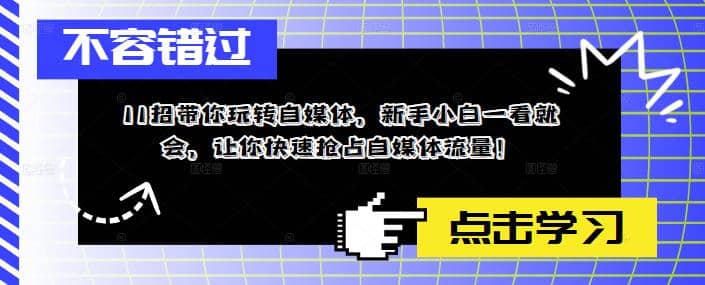 11招带你玩转自媒体，新手小白一看就会，让你快速抢占自媒体流量-廉价云资源网