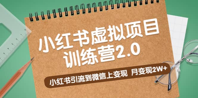 《小红书虚拟项目训练营2.0》小红书引流到微信上变现-廉价云资源网