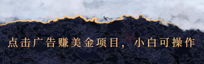 点击广告赚美金项目，小白可操作【视频课程】-廉价云资源网