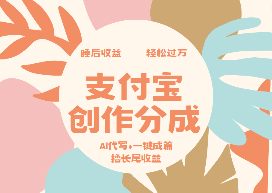 支付宝创作分成，AI代写+一键成篇撸长尾收益，轻松月入过万-廉价云资源网