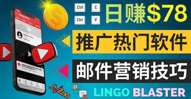 通过邮件营销的方法推广热门软件，只需复制粘贴,日赚74美元-廉价云资源网
