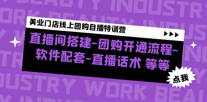 美业门店线上团购自播特训营：直播间搭建-团购开通流程-软件配套-直播话术-廉价云资源网