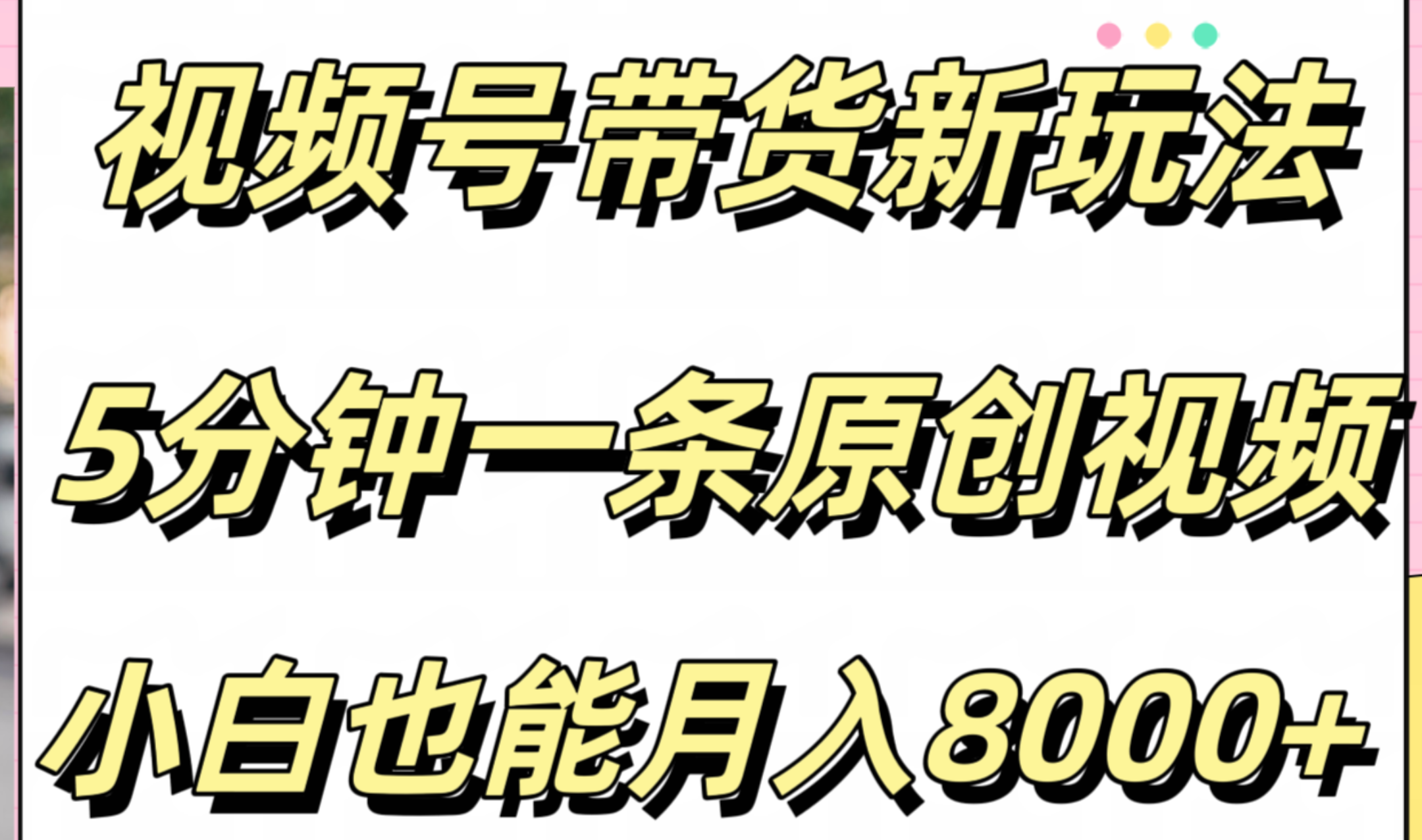 视频号带货新玩法，5分钟一条原创视频，小白也能月入8000+-廉价云资源网