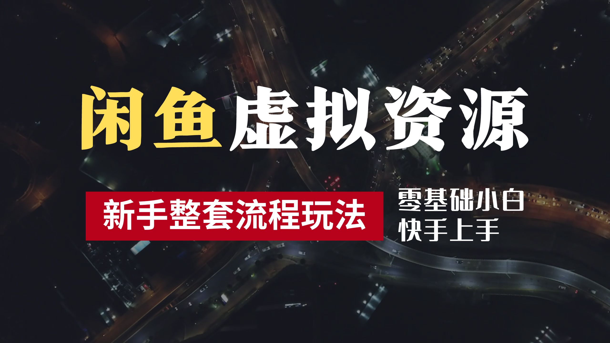 2024最新闲鱼虚拟资源玩法，养号到出单整套流程，多管道收益，零基础小白快手上手，每天2小时月收入过万-廉价云资源网