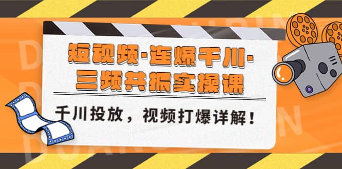 短视频·连爆千川·三频共振实操课，千川投放，视频打爆讲解-廉价云资源网