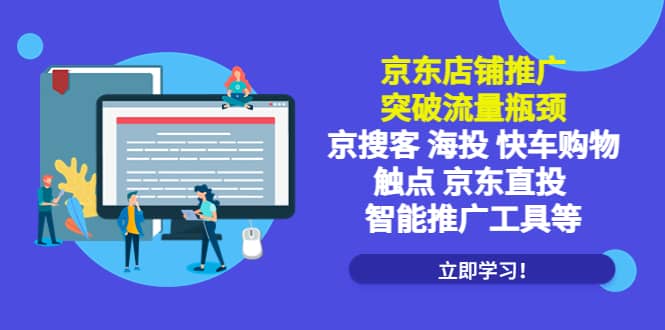 京东店铺推广：突破流量瓶颈，京搜客海投快车购物触点京东直投智能推广工具-廉价云资源网
