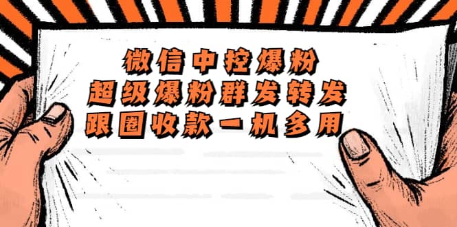 外面收费688微信中控爆粉超级爆粉群发转发跟圈收款一机多用【脚本+教程】-廉价云资源网
