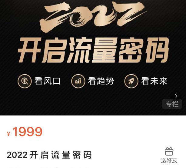 2022开启流量密码，13场行业头部大咖实操分享-廉价云资源网
