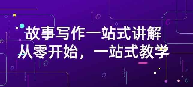 雪山扯电影·故事写作一站式讲解：从零开始，一站式教学（价值799）-廉价云资源网